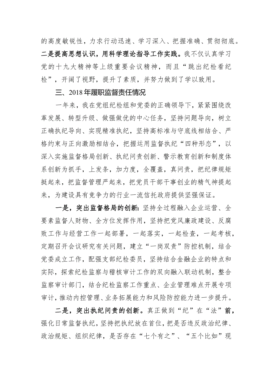 纪委书记述职述廉述作风报告.docx_第2页