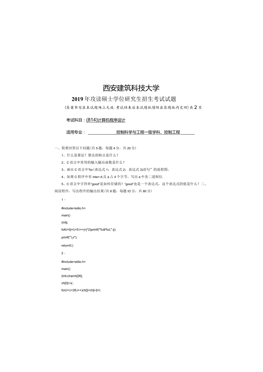 西安建筑科技大学2019-814计算机程序设计.docx_第2页