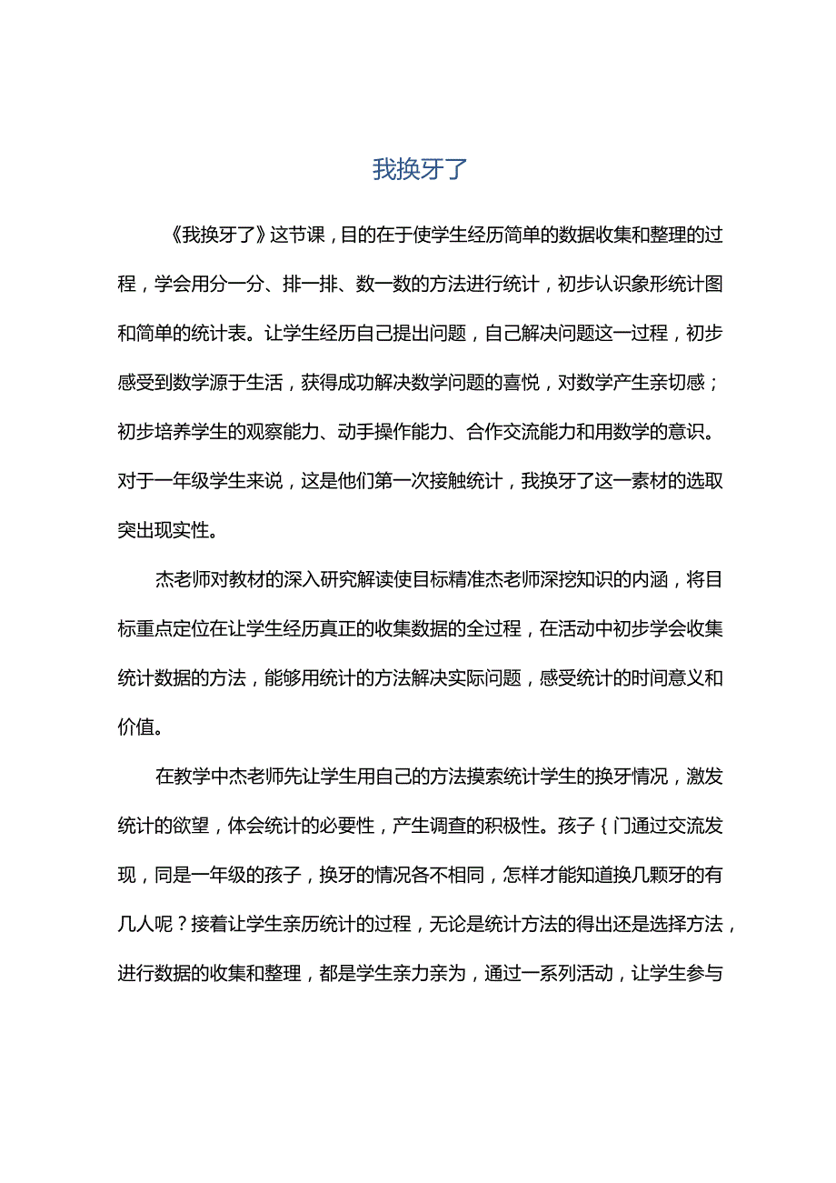 观课报告--我换牙了.docx_第1页