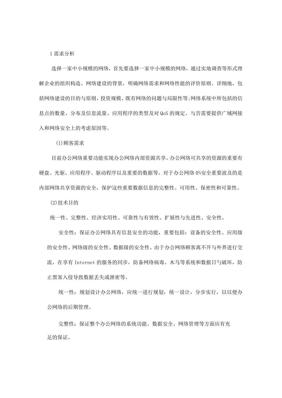 网络规划课程设计指南与设计模板.docx_第3页