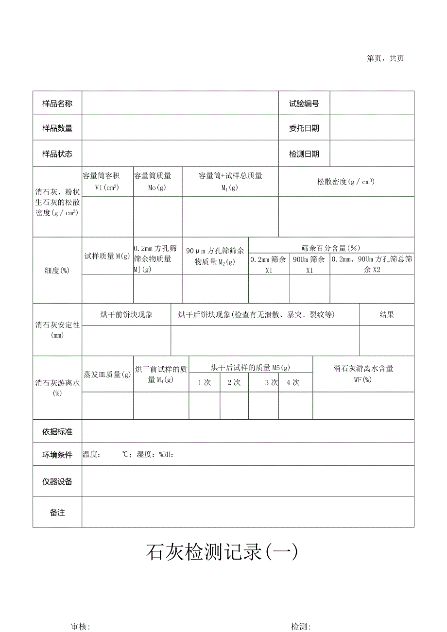 石灰检测记录（游离水、松散密度、细度）03.docx_第1页