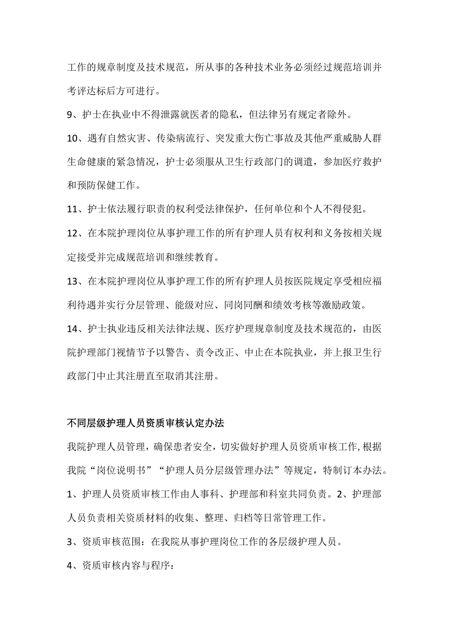 落实护士条例相关制度与管理办法.docx_第2页