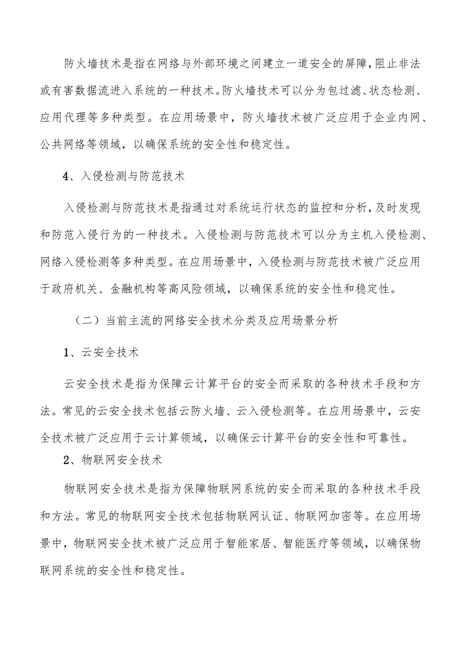 网络安全技术分类及发展趋势.docx_第2页