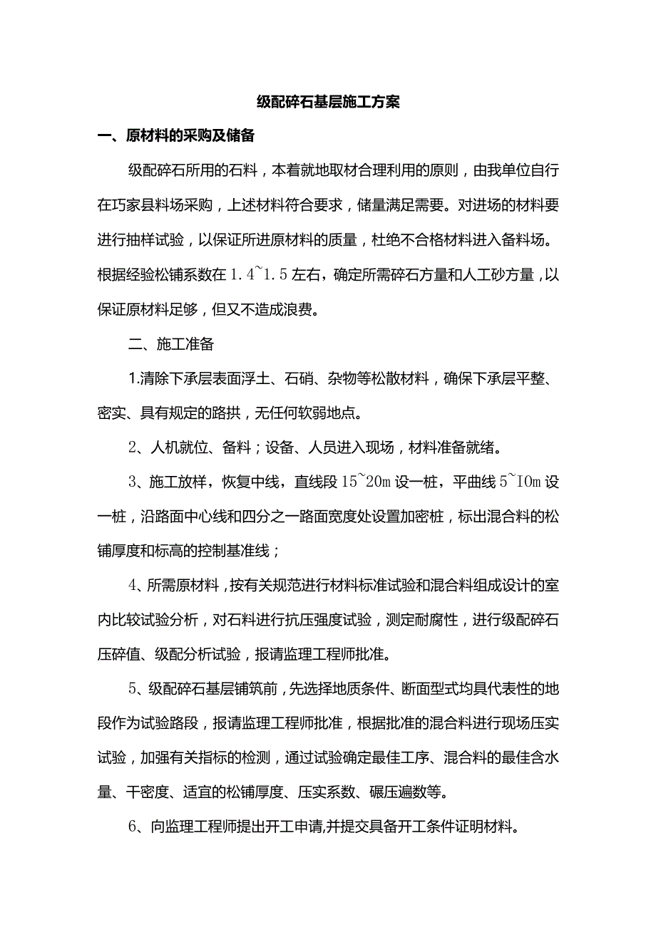 级配碎石基层施工方案.docx_第1页