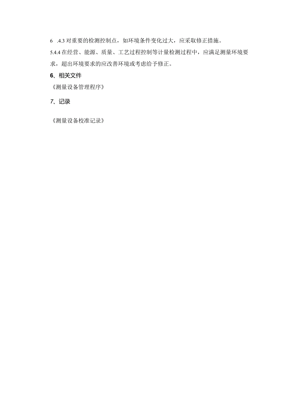 计量检测工作环境管理程序！.docx_第3页