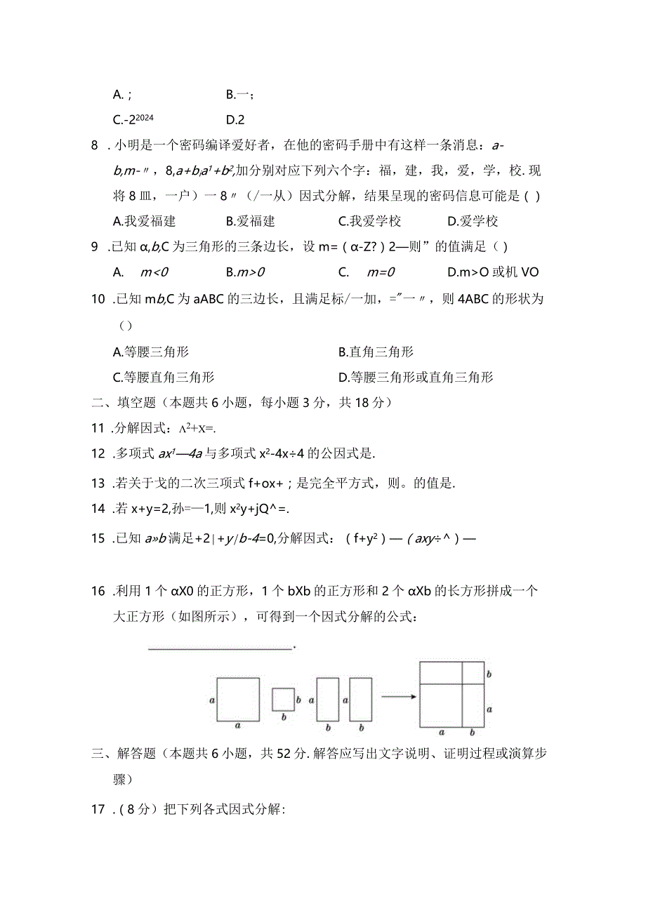 第四章因式分解学情评估卷（含答案）.docx_第3页