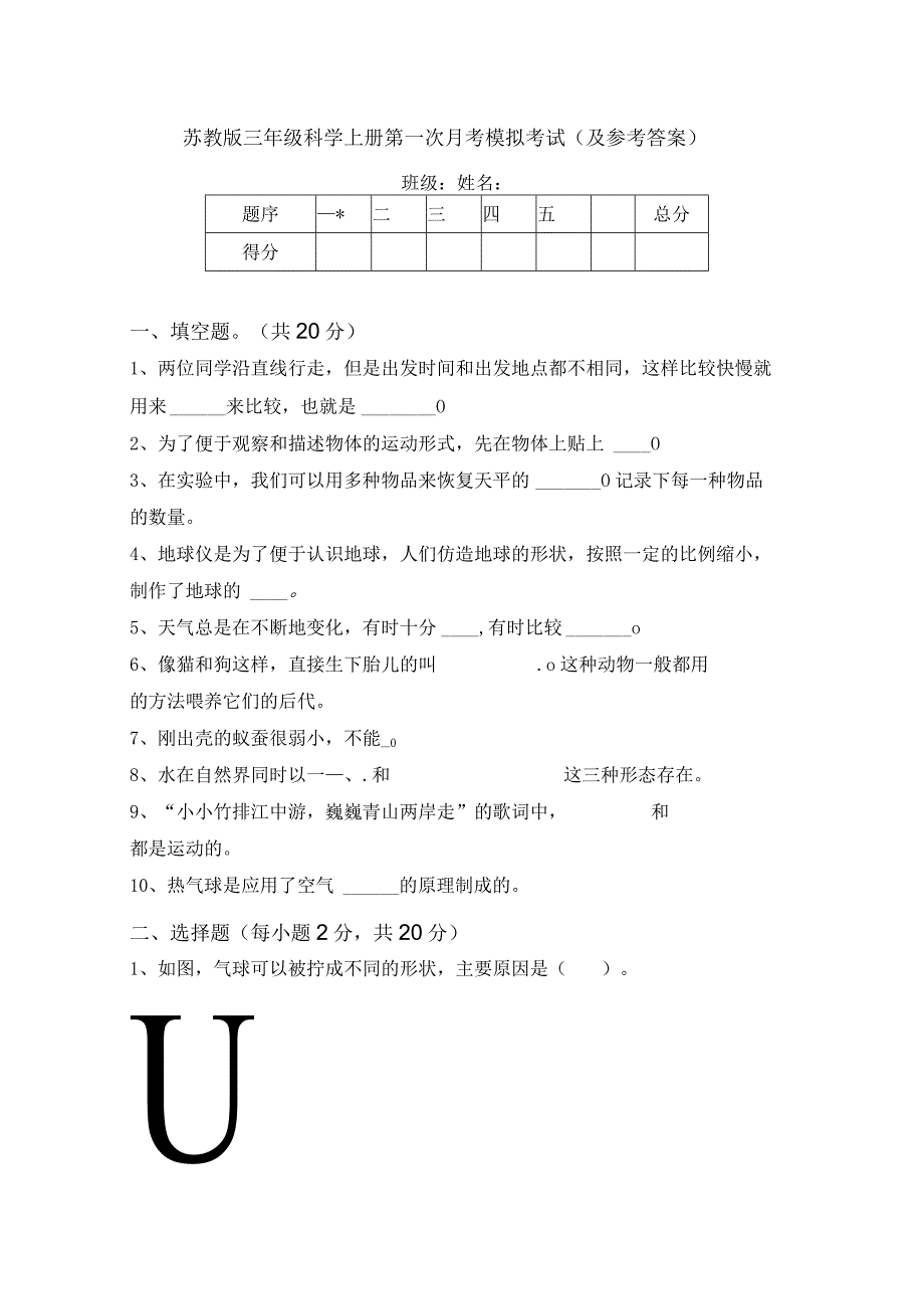 苏教版三年级科学上册第一次月考模拟考试(及参考答案).docx_第1页