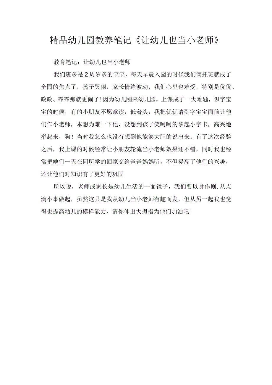 精品幼儿园教养笔记《让幼儿也当小老师》.docx_第1页