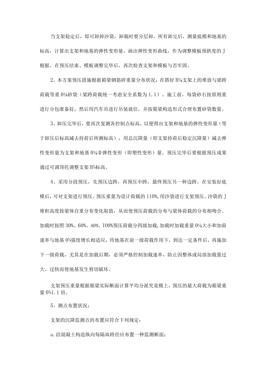 脚手架支架预压箱梁计划.docx_第2页