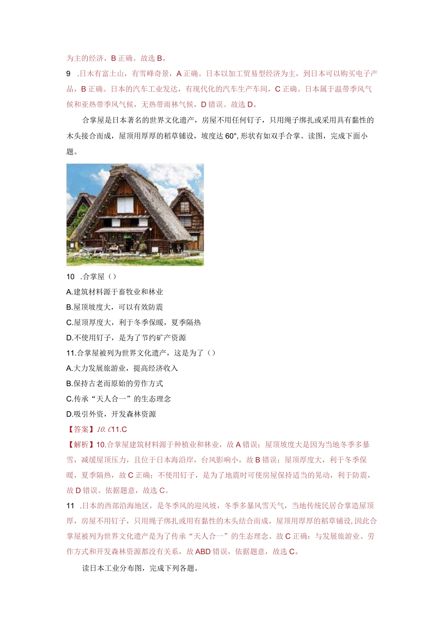 第七章我们邻近的地区和国家（1）日本、东南亚（随测）解析版（人教版）.docx_第3页