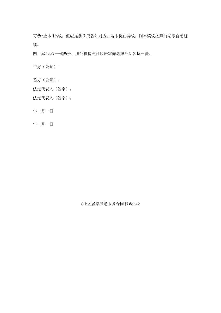 社区居家养老服务合同书.docx_第2页