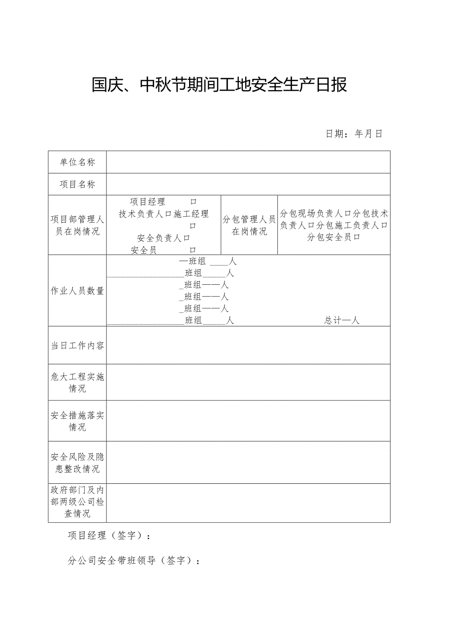 节假日工地安全生产日报（国庆、中秋节等）.docx_第1页