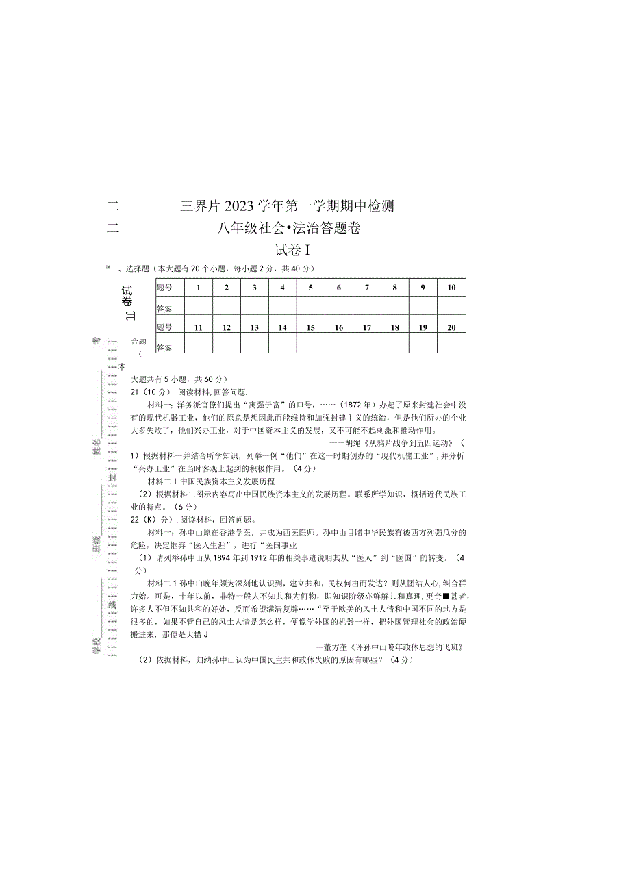 第一学期八年级社会期中答题卷.docx_第2页