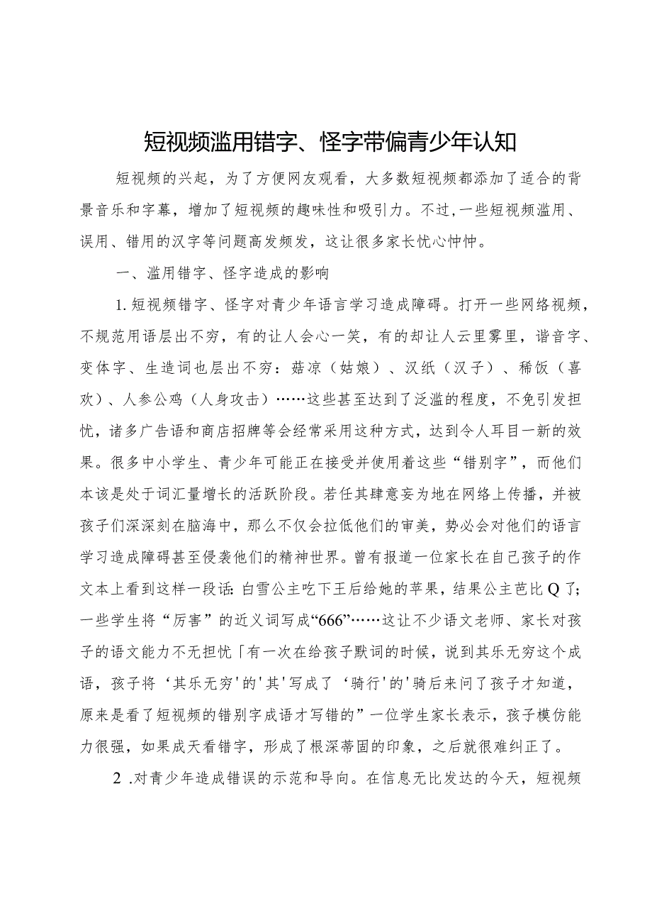 短视频滥用错字、怪字带偏青少年认知.docx_第1页