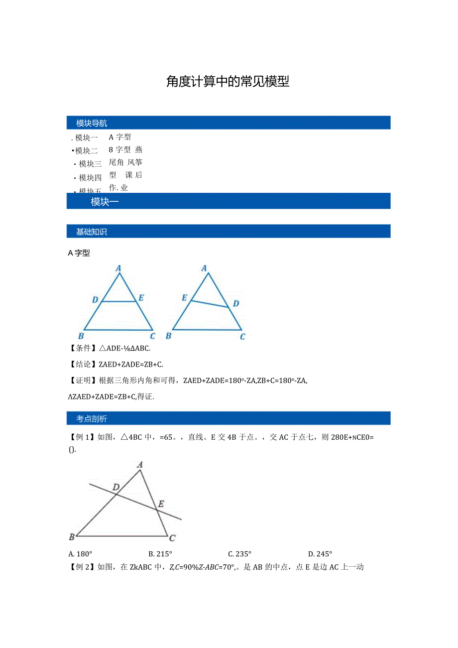 角度计算中的常见模型.docx_第1页