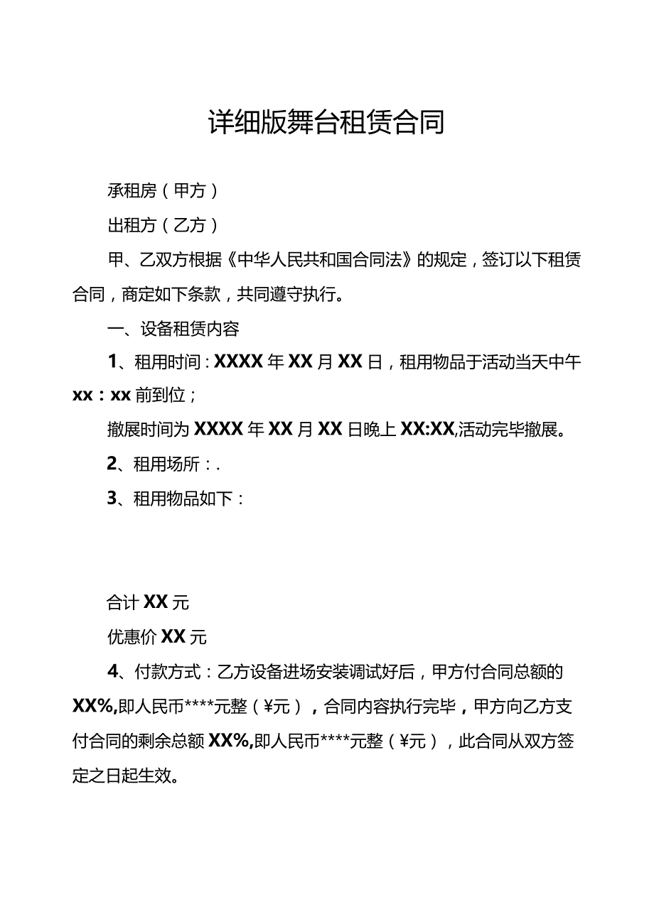 详细版舞台租赁合同.docx_第1页