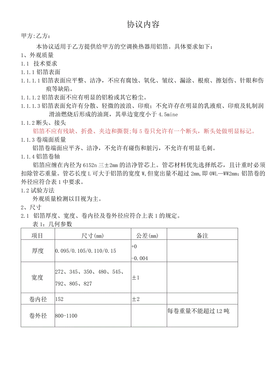 空调铝箔技术协议.docx_第2页