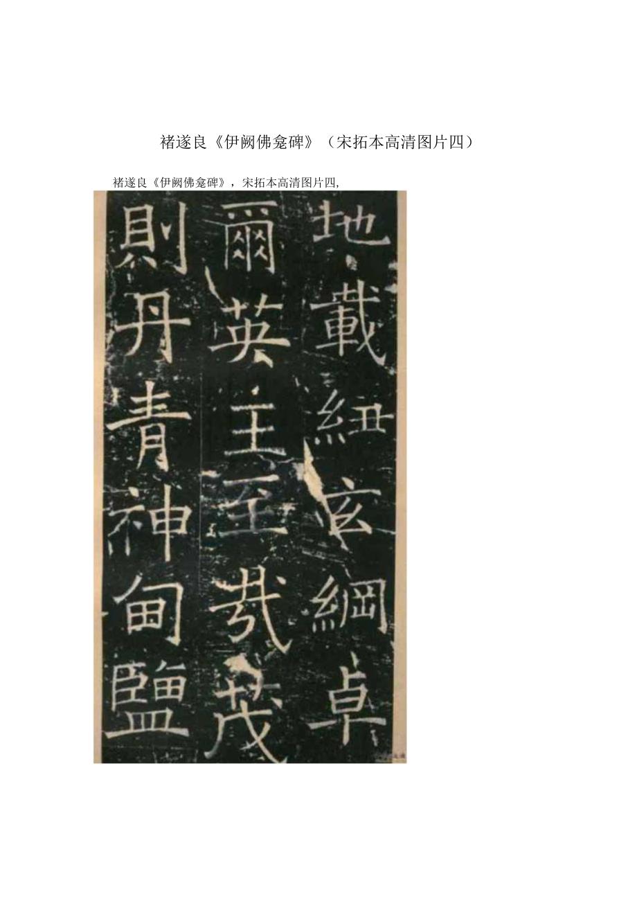 褚遂良《伊阙佛龛碑》（宋拓本高清图片四）.docx_第1页