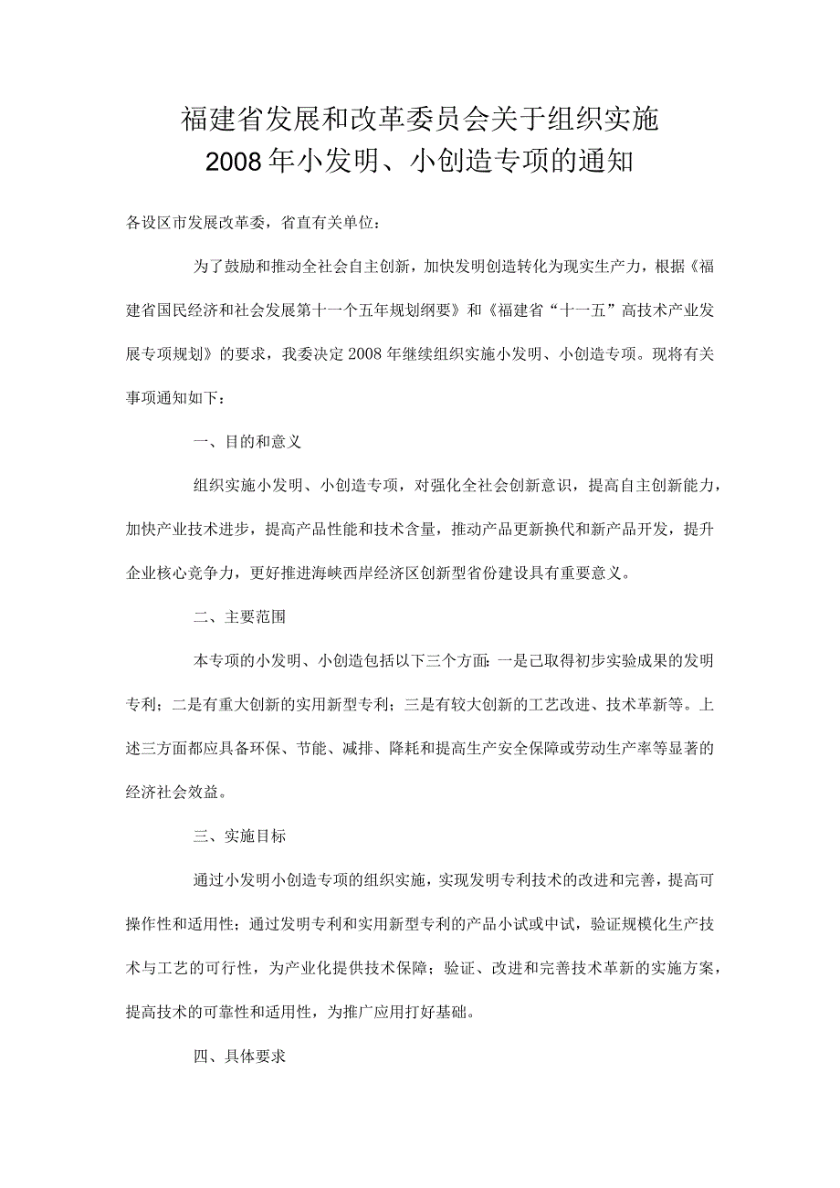 福建省发展和改革委员会关于组织实施2008年小发明、小.docx_第1页