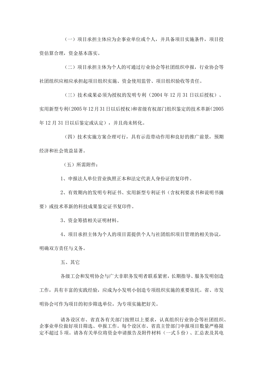 福建省发展和改革委员会关于组织实施2008年小发明、小.docx_第2页