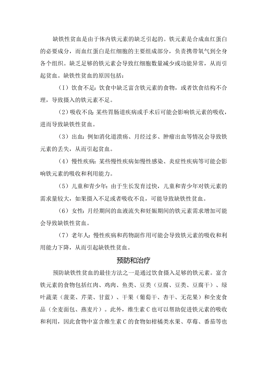 缺铁性贫血症状、原因、预防和治疗措施.docx_第2页