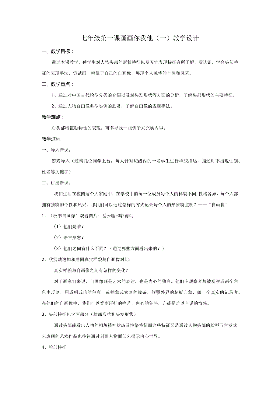 第一课画画你我他（一）教学设计2022—2023学年湘美版初中美术七年级上册.docx_第1页