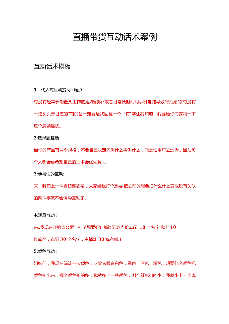 直播带货互动话术案例.docx_第1页