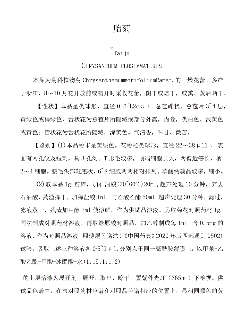 胎菊福建省中药材标准.docx_第1页