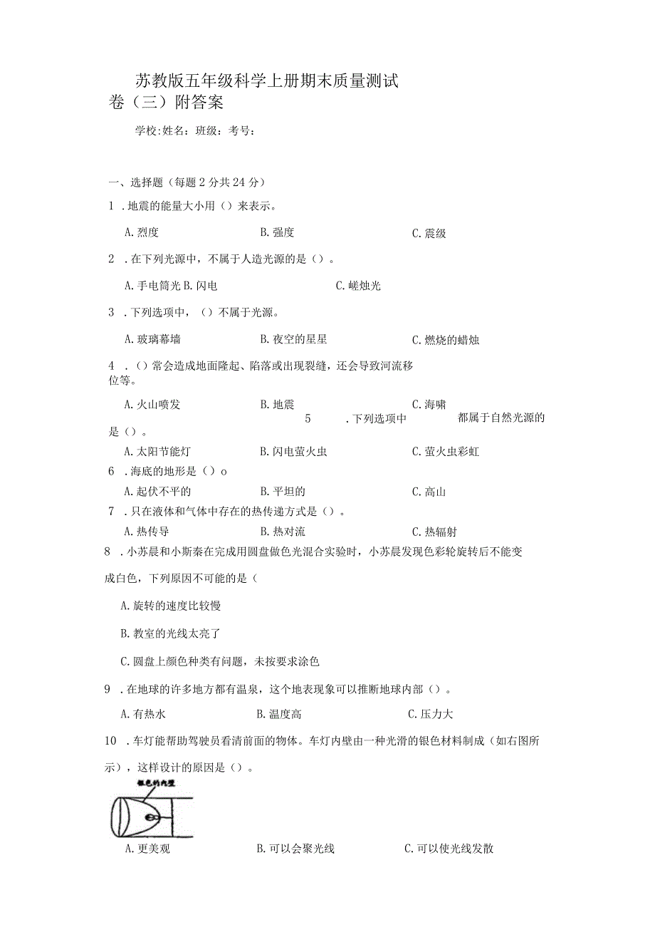 苏教版五年级科学（上册）期末质量测试卷（三）附答案.docx_第1页