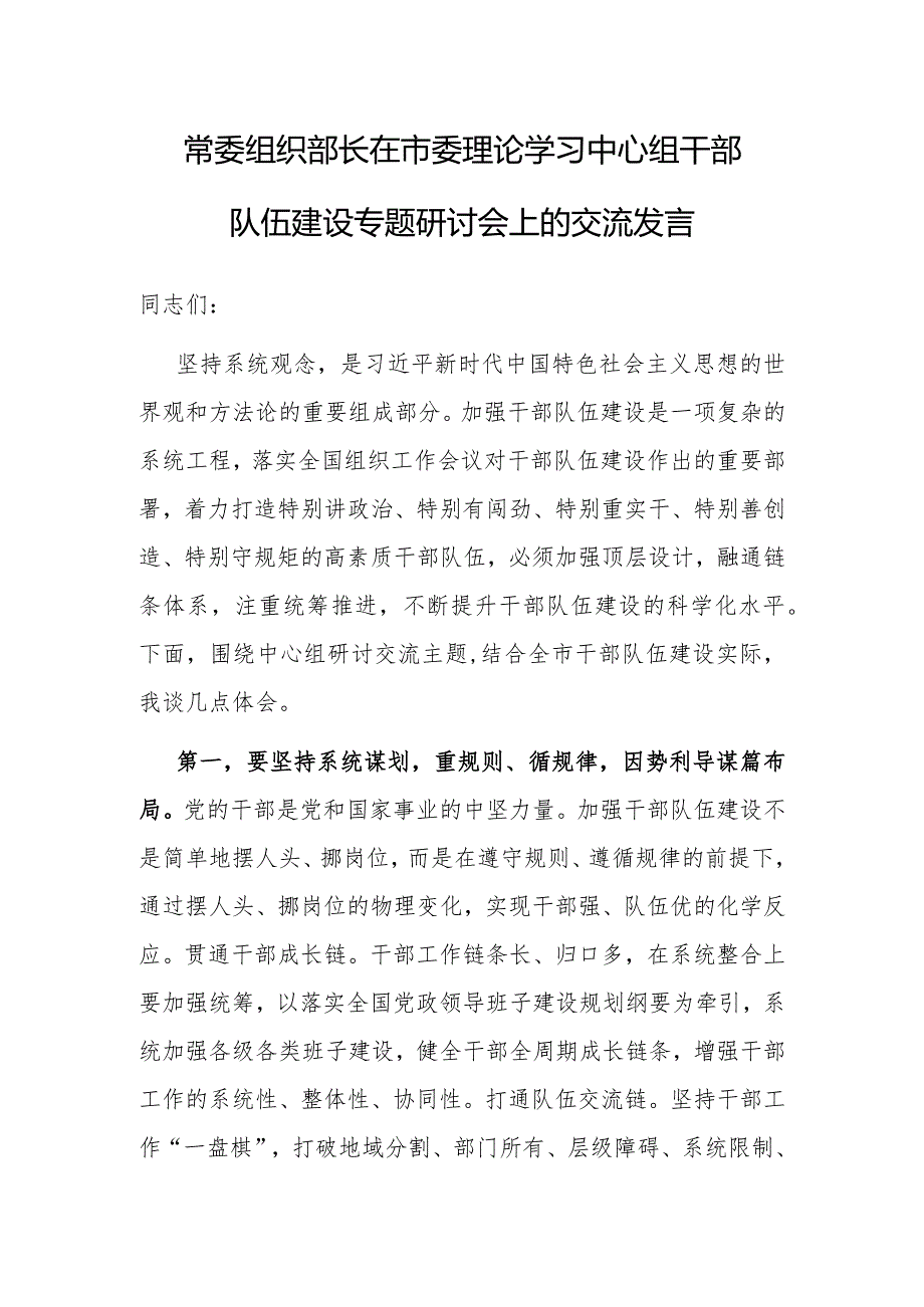 研讨发言：市委理论学习中心组干部队伍建设专题学习交流材料（组织部长）.docx_第1页