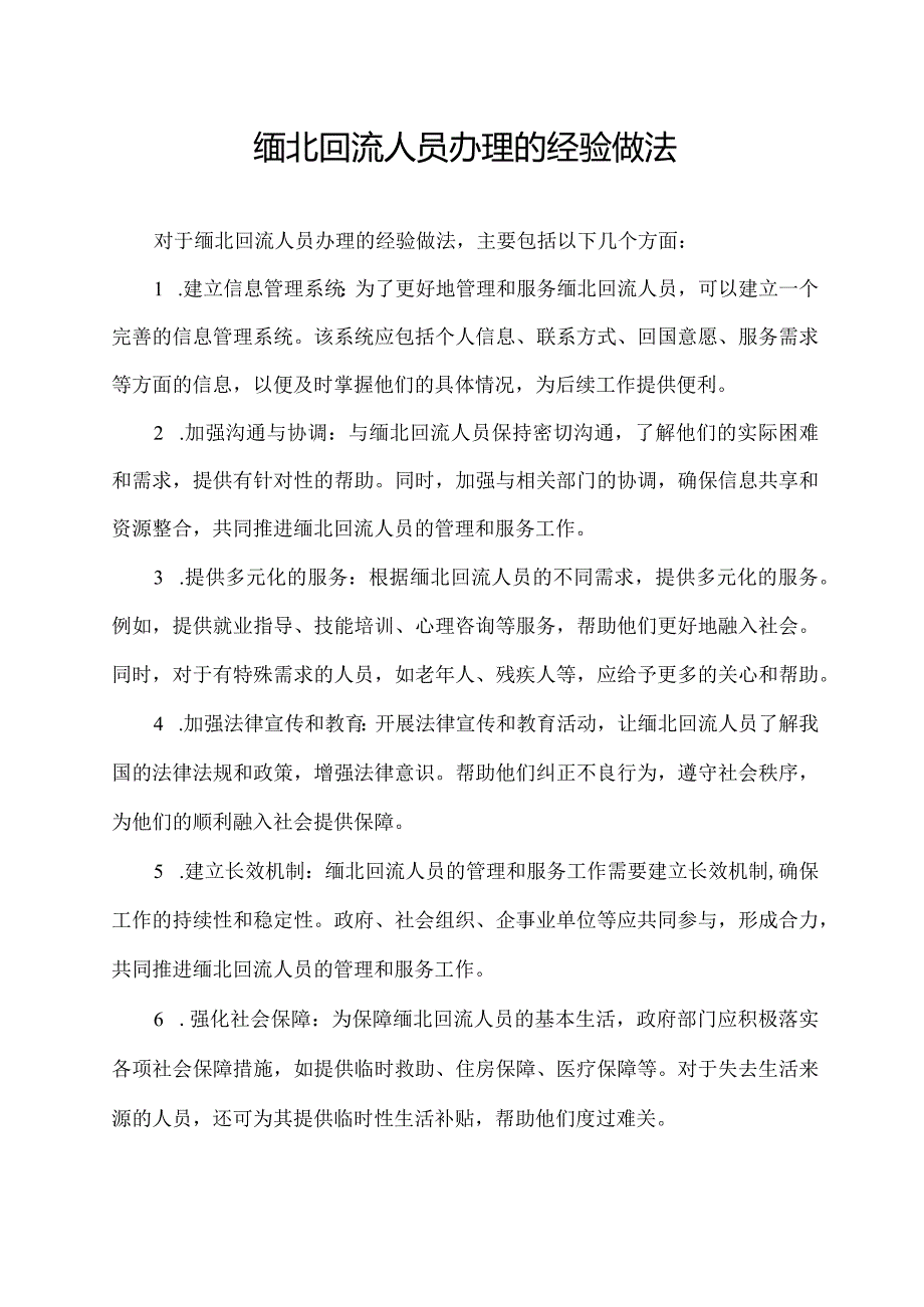 缅北回流人员办理的经验做法.docx_第1页