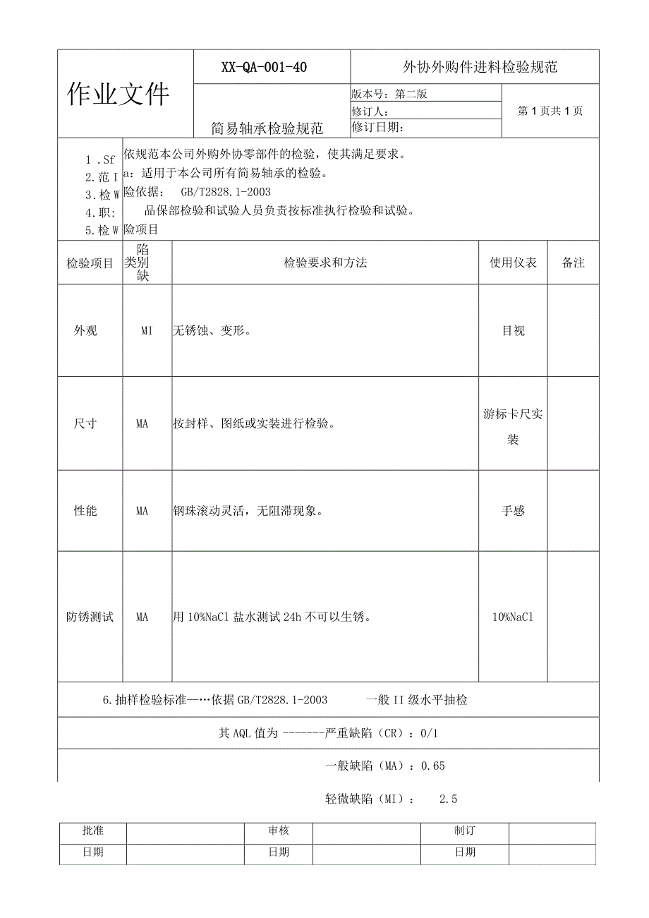 简易轴承检验规范.docx_第1页