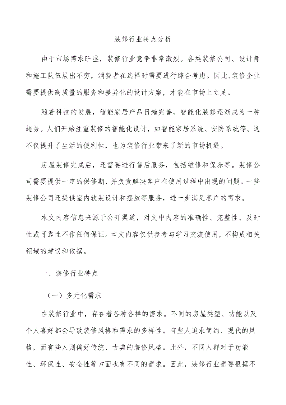 装修行业特点分析.docx_第1页