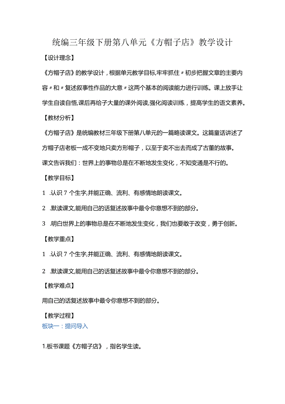 统编三年级下册第八单元《方帽子店》教学设计.docx_第1页