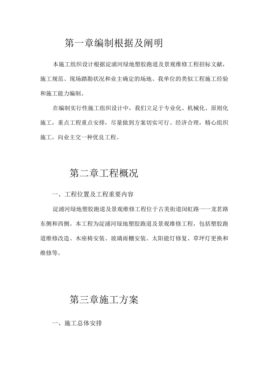 绿地改造施工组织设计顺利完成.docx_第1页