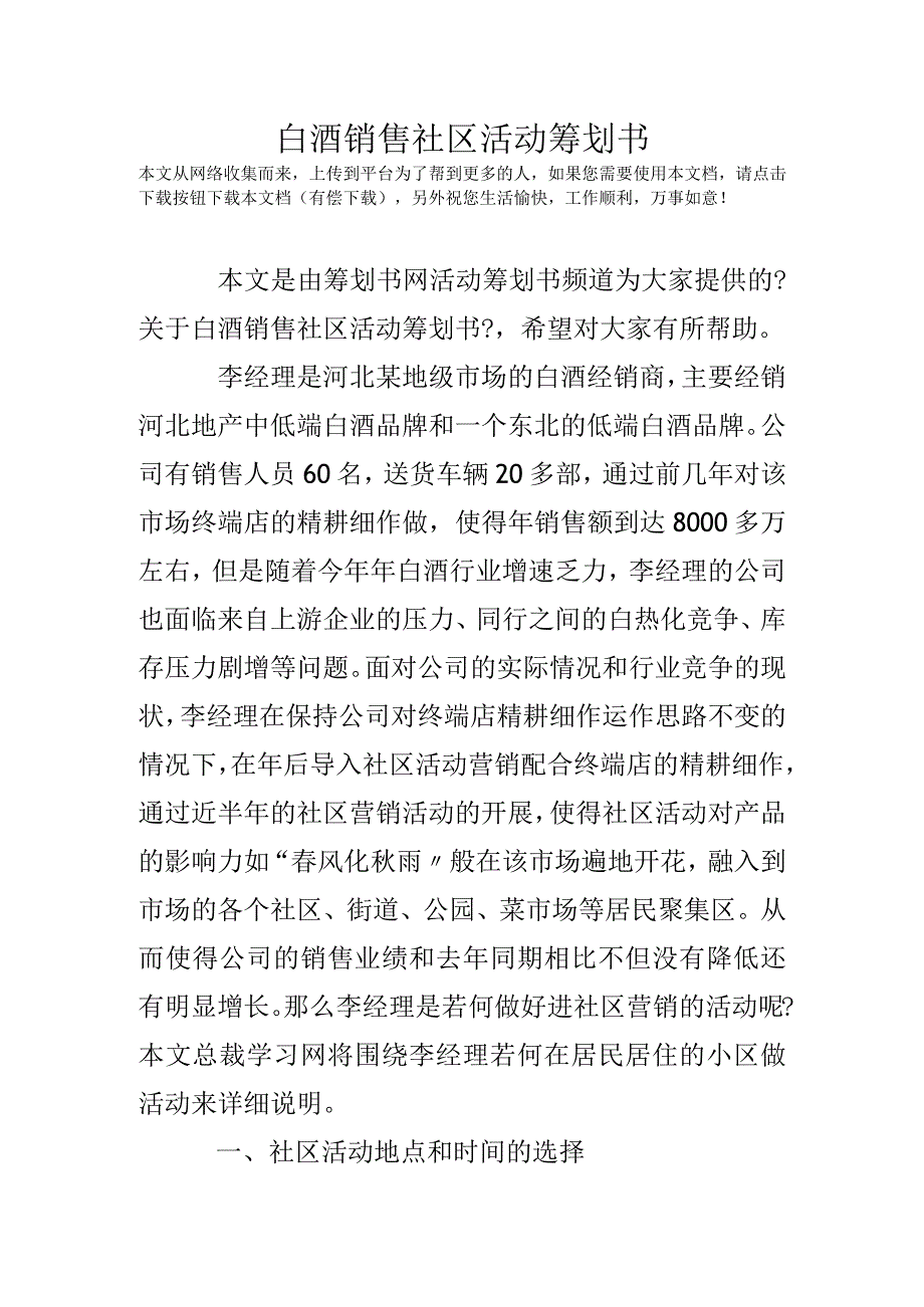 白酒销售社区活动策划方案书.docx_第1页