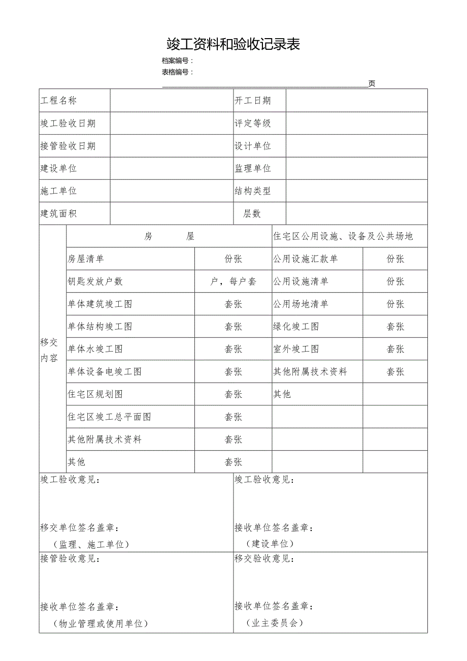 竣工资料和验收记录表.docx_第1页