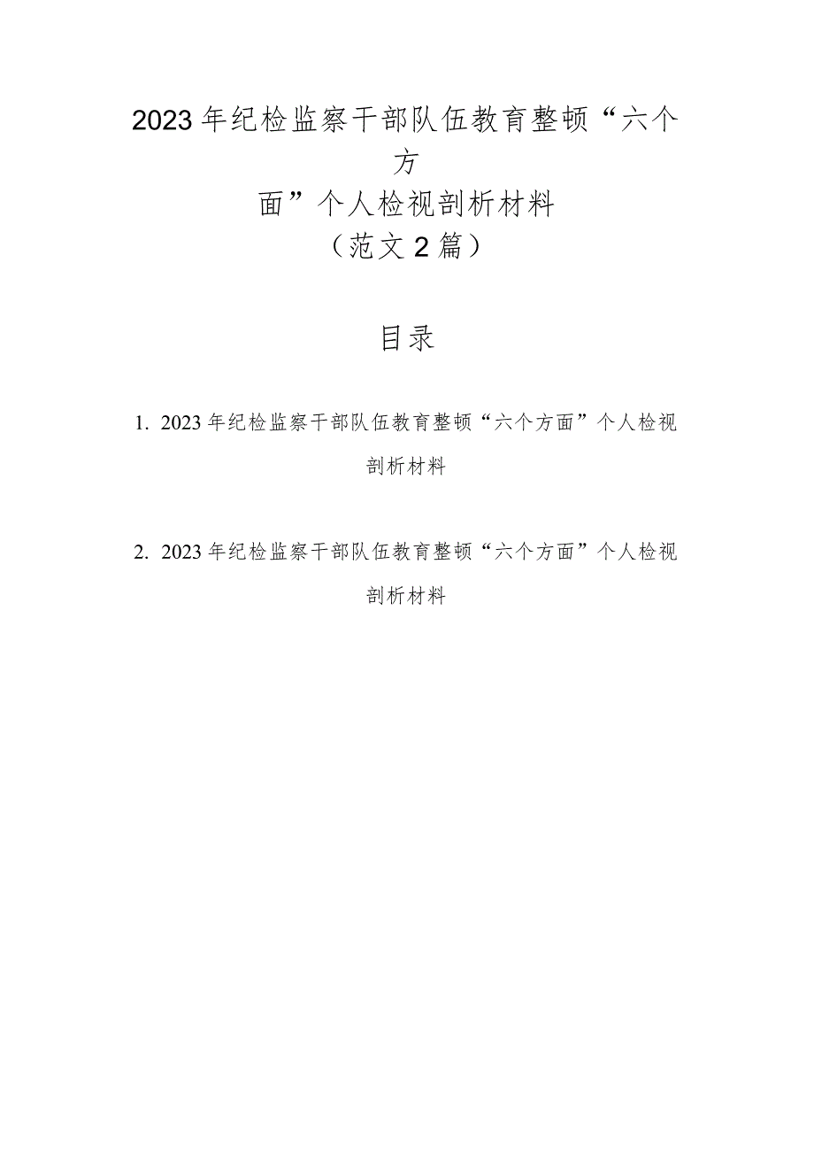 范文2篇2023年纪检监察干部队伍教育整顿“六个方面”个人检视剖析材料.docx_第1页