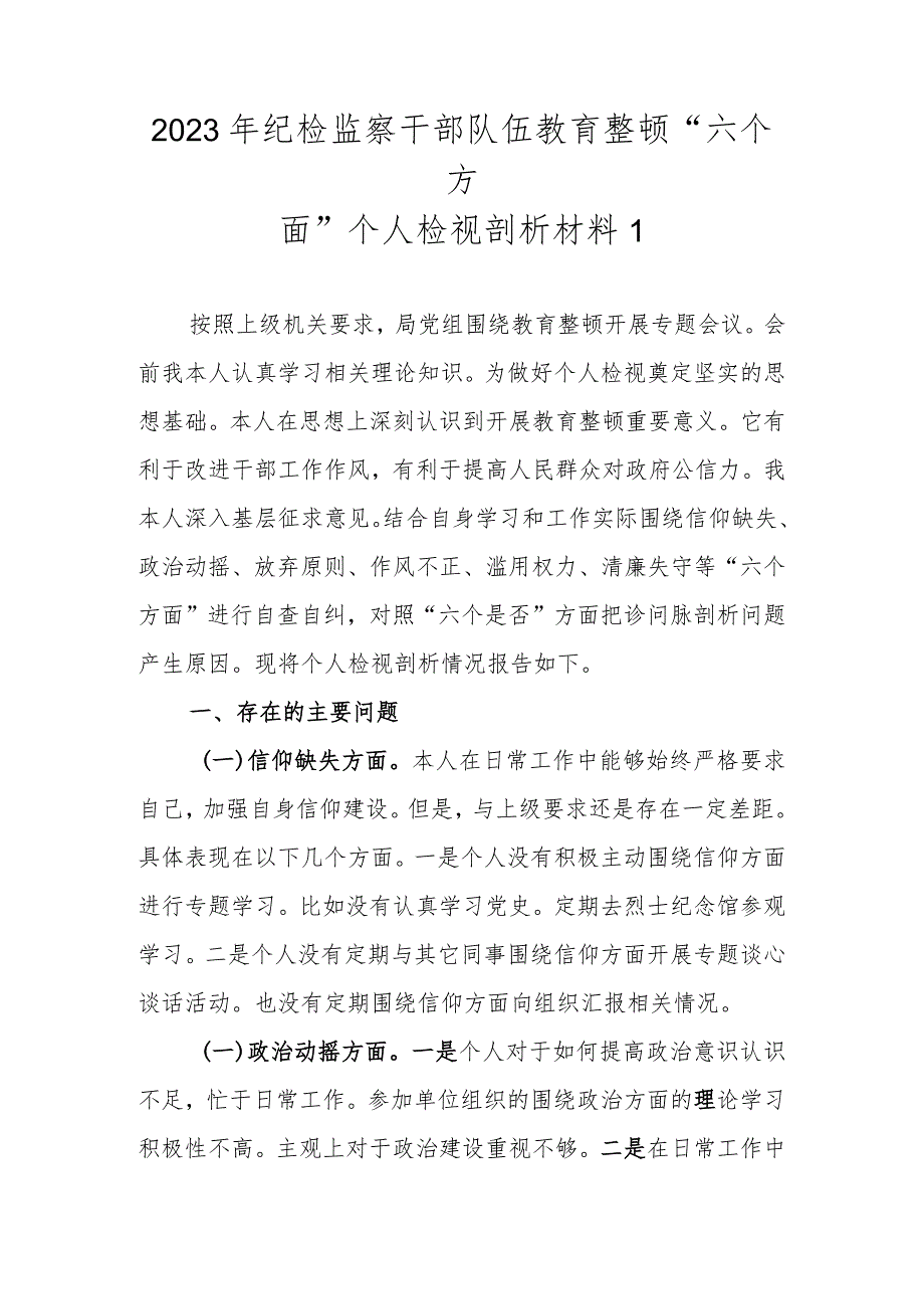 范文2篇2023年纪检监察干部队伍教育整顿“六个方面”个人检视剖析材料.docx_第2页