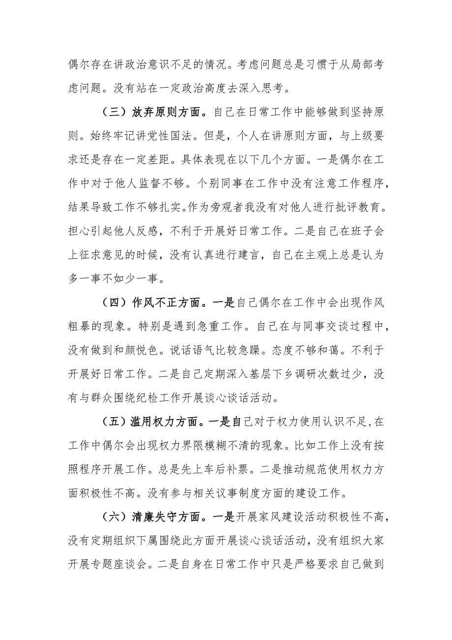 范文2篇2023年纪检监察干部队伍教育整顿“六个方面”个人检视剖析材料.docx_第3页