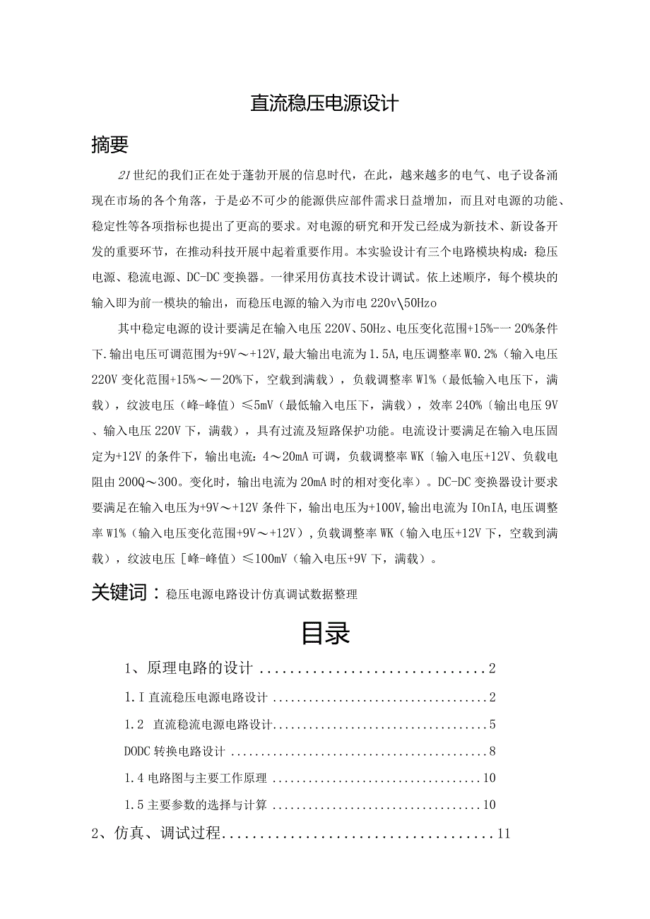 直流稳定电源电路设计.docx_第1页