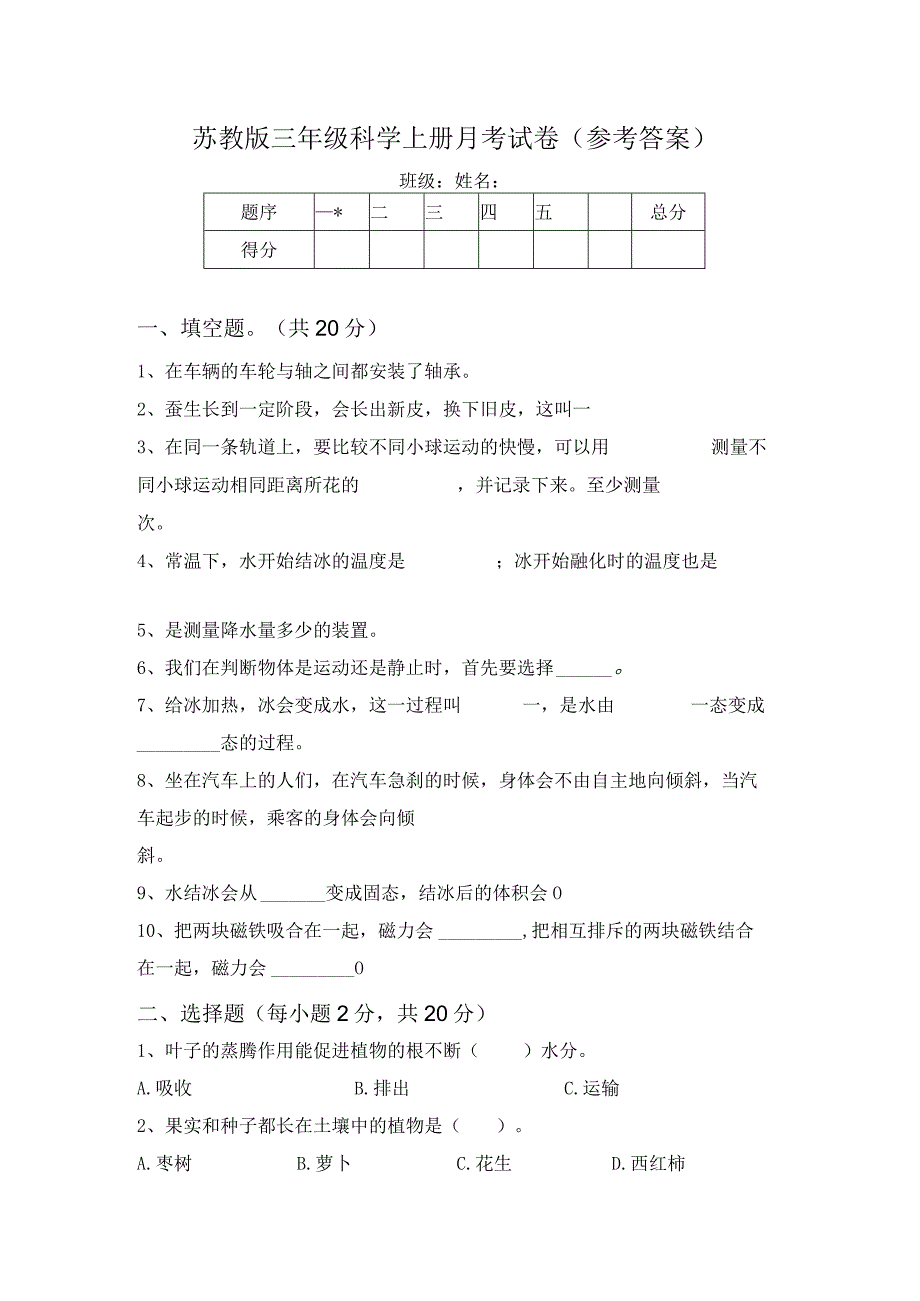 苏教版三年级科学上册月考试卷(参考答案).docx_第1页