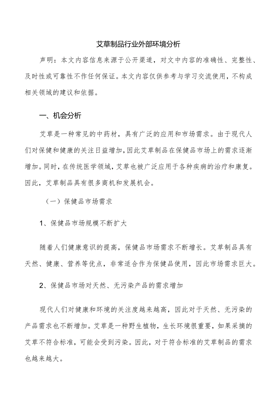 艾草制品行业外部环境分析.docx_第1页