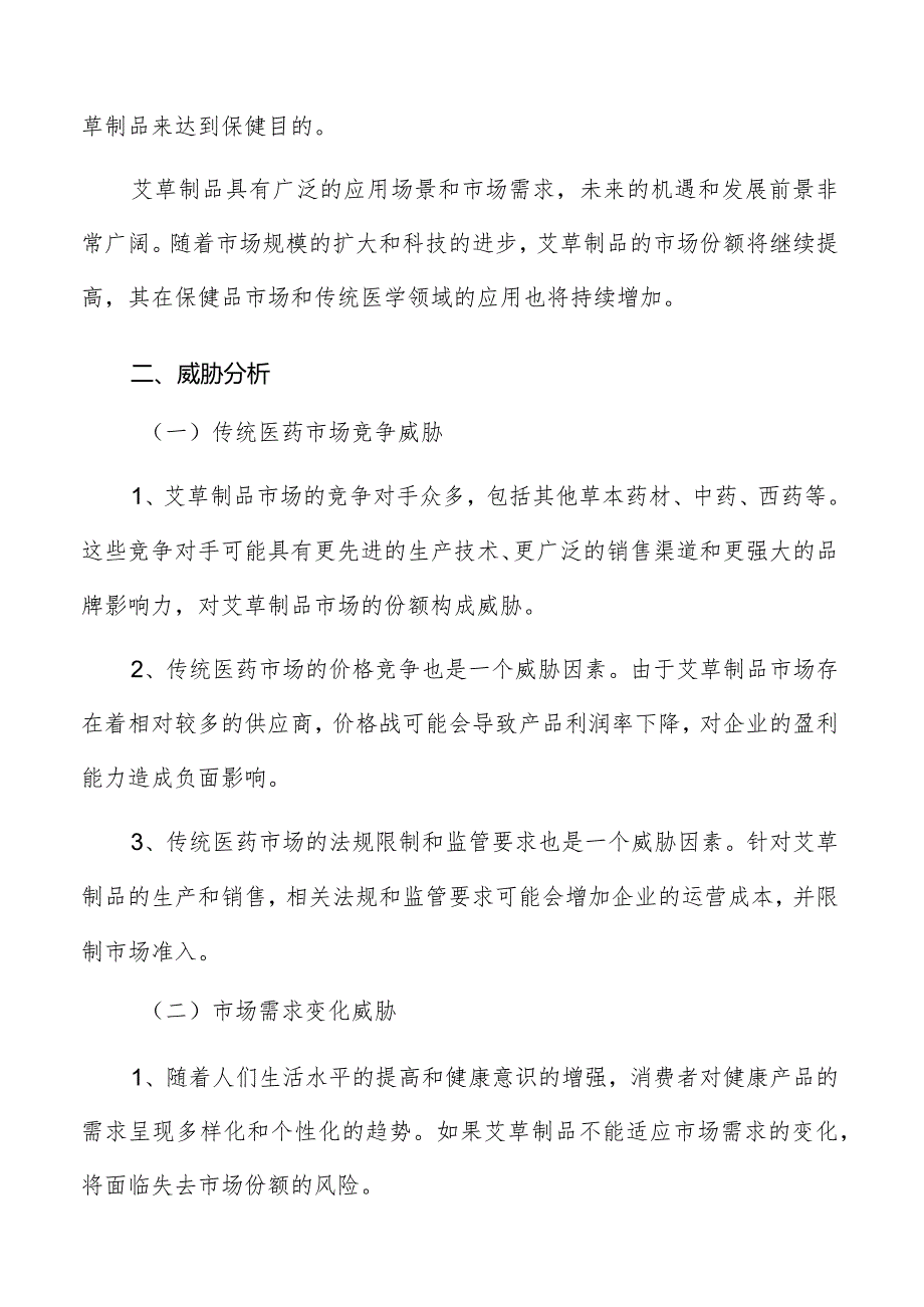 艾草制品行业外部环境分析.docx_第3页