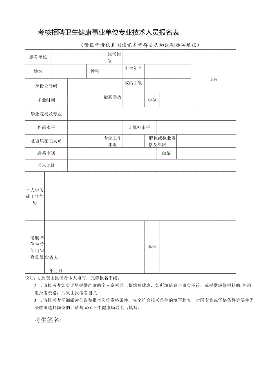 考核招聘卫生健康事业单位专业技术人员报名表.docx_第1页