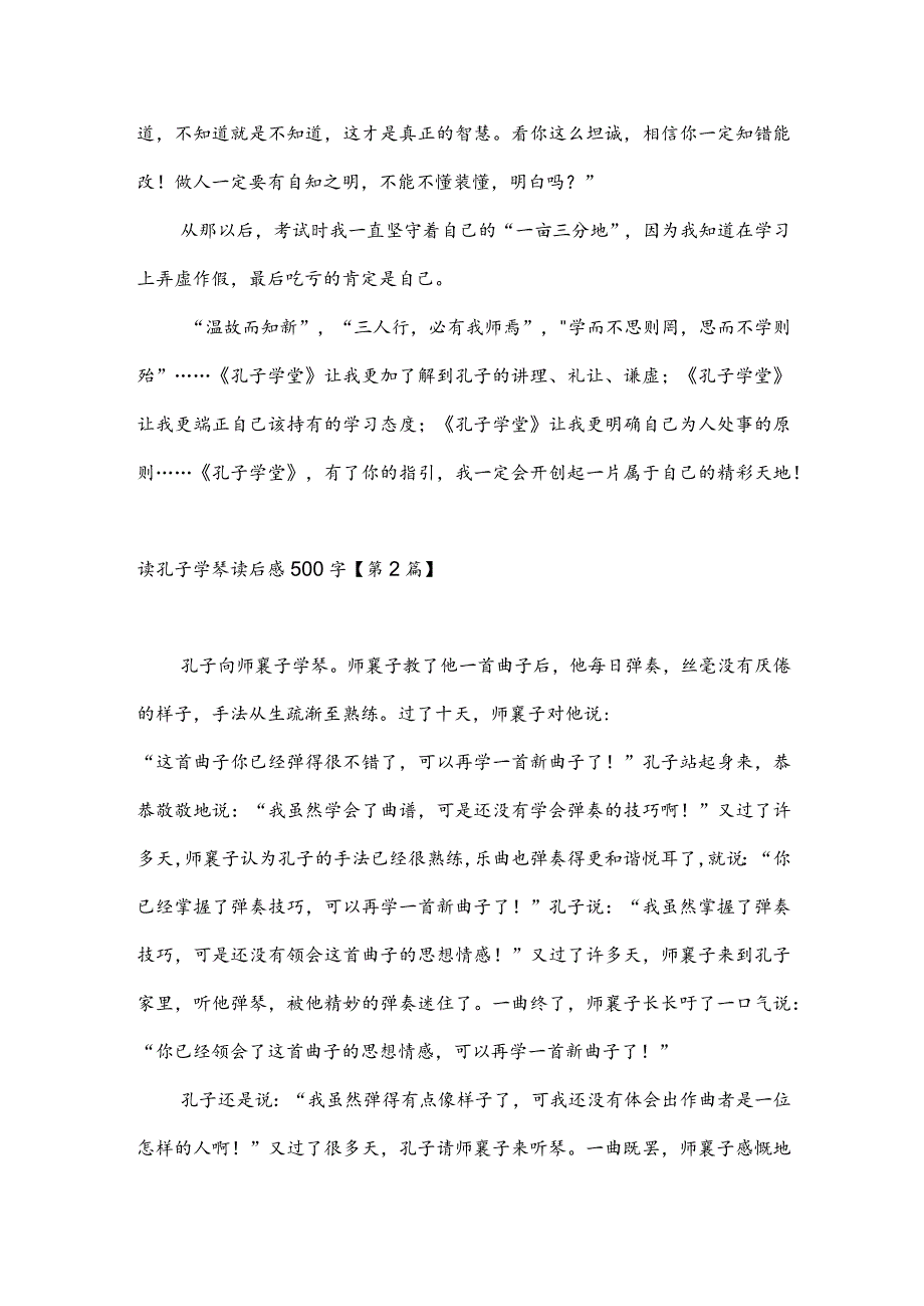 读孔子学琴读后感500字(推荐3篇).docx_第2页