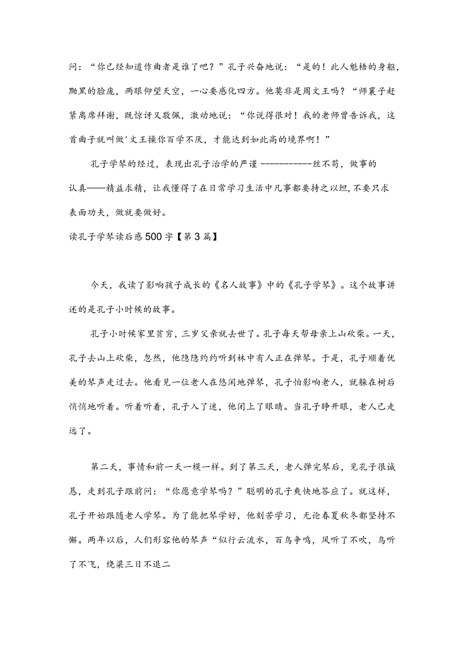 读孔子学琴读后感500字(推荐3篇).docx_第3页