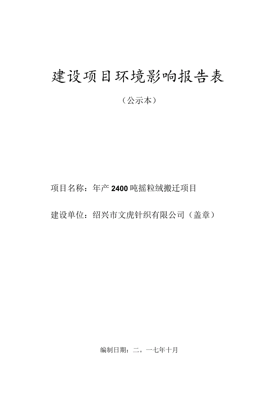 绍兴市文虎针织有限公司年产2400吨摇粒绒搬迁项目环评报告.docx_第1页