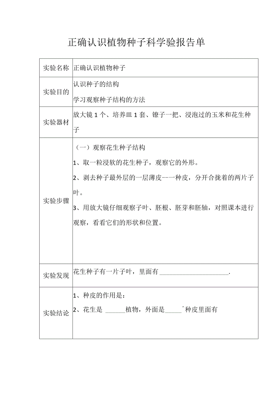 认识植物种子实验报告单.docx_第1页