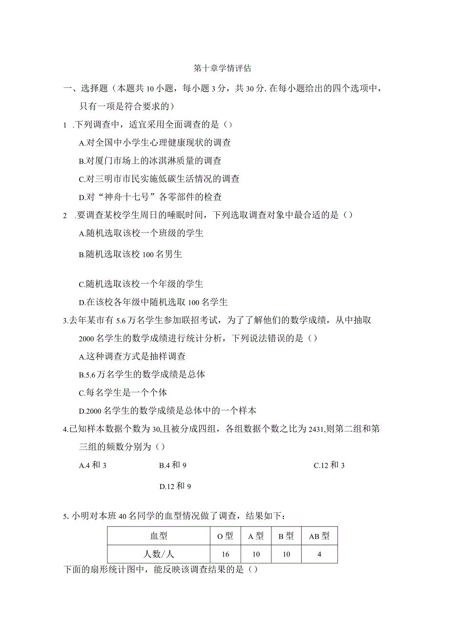 第十章数据的收集、整理与描述学情评估卷（含答案）.docx_第1页